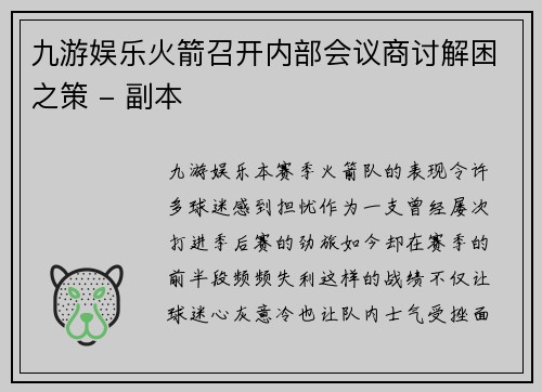 九游娱乐火箭召开内部会议商讨解困之策 - 副本