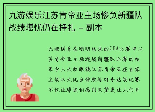 九游娱乐江苏肯帝亚主场惨负新疆队战绩堪忧仍在挣扎 - 副本