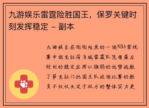 九游娱乐雷霆险胜国王，保罗关键时刻发挥稳定 - 副本