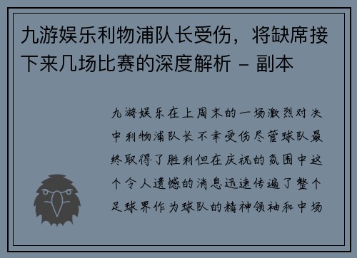 九游娱乐利物浦队长受伤，将缺席接下来几场比赛的深度解析 - 副本