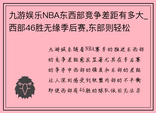 九游娱乐NBA东西部竞争差距有多大_西部46胜无缘季后赛,东部则轻松