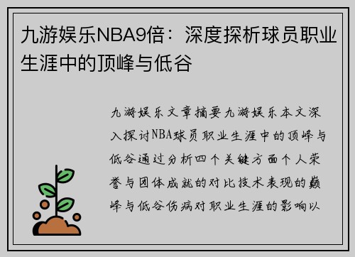 九游娱乐NBA9倍：深度探析球员职业生涯中的顶峰与低谷