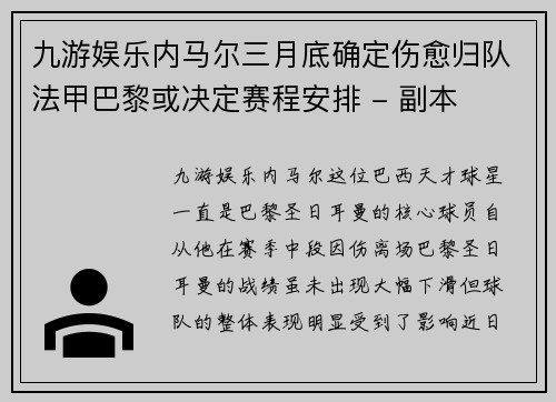 九游娱乐内马尔三月底确定伤愈归队法甲巴黎或决定赛程安排 - 副本