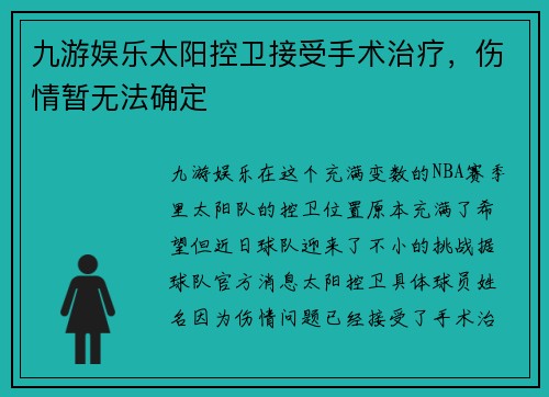 九游娱乐太阳控卫接受手术治疗，伤情暂无法确定