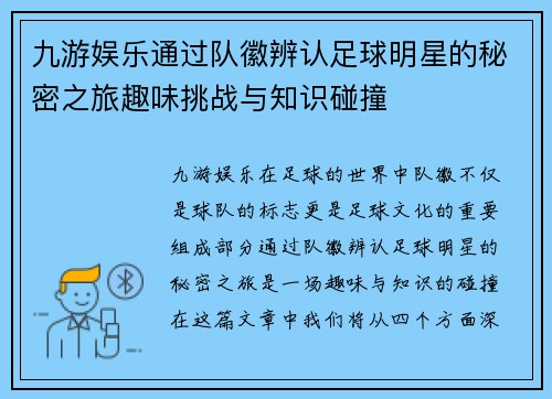 九游娱乐通过队徽辨认足球明星的秘密之旅趣味挑战与知识碰撞