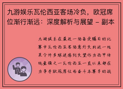 九游娱乐瓦伦西亚客场冷负，欧冠席位渐行渐远：深度解析与展望 - 副本