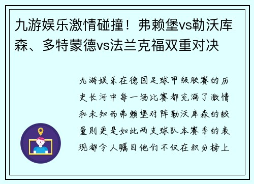 九游娱乐激情碰撞！弗赖堡vs勒沃库森、多特蒙德vs法兰克福双重对决