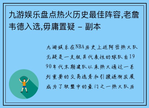 九游娱乐盘点热火历史最佳阵容,老詹韦德入选,毋庸置疑 - 副本