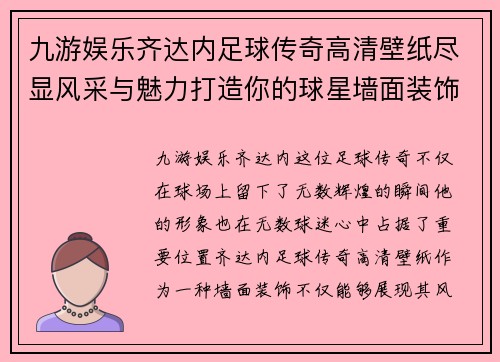 九游娱乐齐达内足球传奇高清壁纸尽显风采与魅力打造你的球星墙面装饰