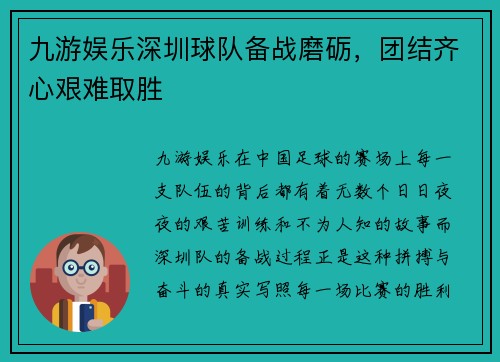 九游娱乐深圳球队备战磨砺，团结齐心艰难取胜