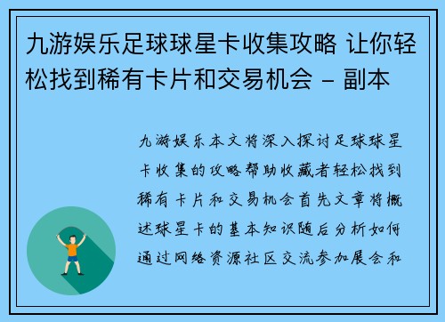 九游娱乐足球球星卡收集攻略 让你轻松找到稀有卡片和交易机会 - 副本