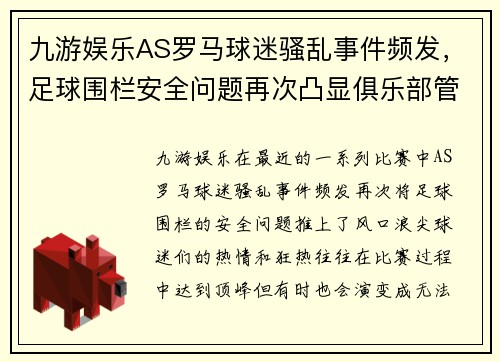 九游娱乐AS罗马球迷骚乱事件频发，足球围栏安全问题再次凸显俱乐部管理难题 - 副本 (2)