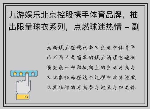 九游娱乐北京控股携手体育品牌，推出限量球衣系列，点燃球迷热情 - 副本