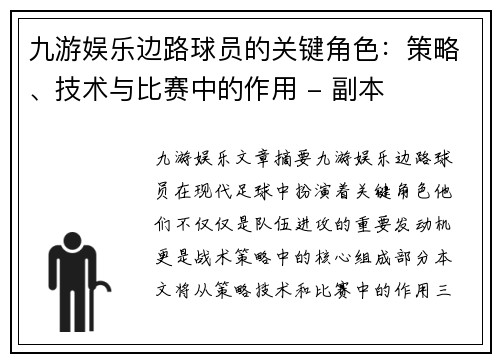 九游娱乐边路球员的关键角色：策略、技术与比赛中的作用 - 副本