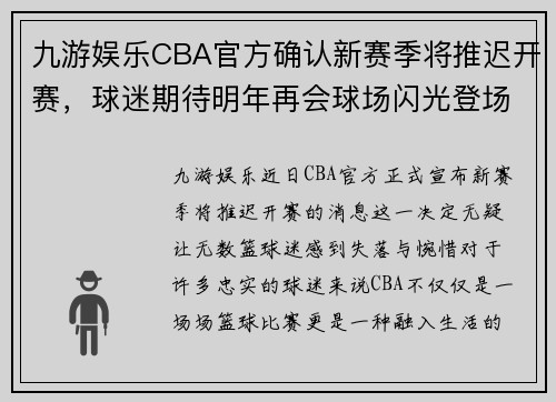 九游娱乐CBA官方确认新赛季将推迟开赛，球迷期待明年再会球场闪光登场 - 副本 - 副本