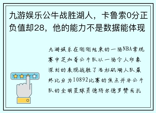 九游娱乐公牛战胜湖人，卡鲁索0分正负值却28，他的能力不是数据能体现 - 副本