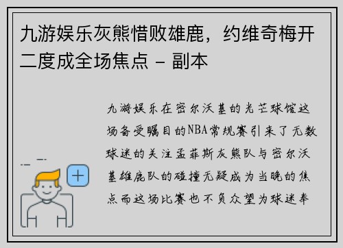 九游娱乐灰熊惜败雄鹿，约维奇梅开二度成全场焦点 - 副本