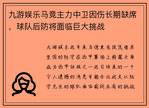 九游娱乐马竞主力中卫因伤长期缺席，球队后防将面临巨大挑战