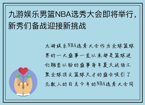 九游娱乐男篮NBA选秀大会即将举行，新秀们备战迎接新挑战