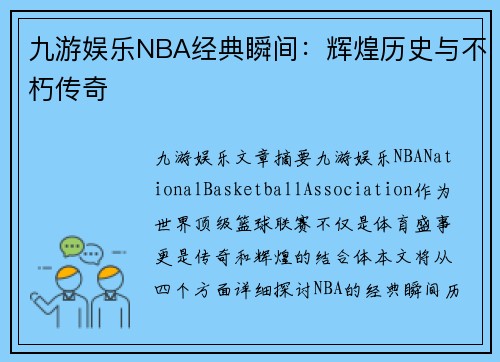 九游娱乐NBA经典瞬间：辉煌历史与不朽传奇