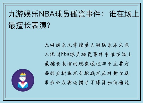 九游娱乐NBA球员碰瓷事件：谁在场上最擅长表演？