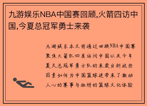 九游娱乐NBA中国赛回顾,火箭四访中国,今夏总冠军勇士来袭