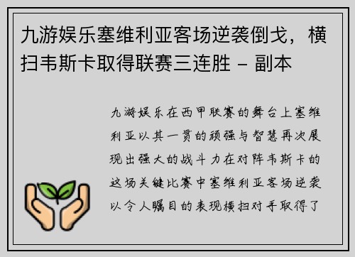 九游娱乐塞维利亚客场逆袭倒戈，横扫韦斯卡取得联赛三连胜 - 副本