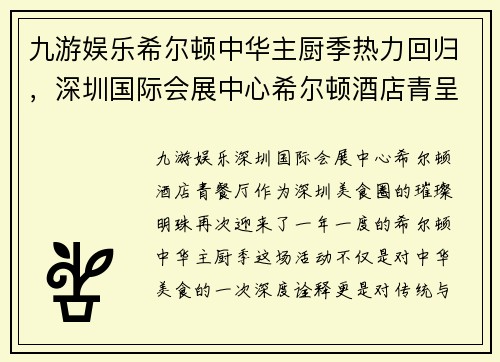 九游娱乐希尔顿中华主厨季热力回归，深圳国际会展中心希尔顿酒店青呈现顶级美味