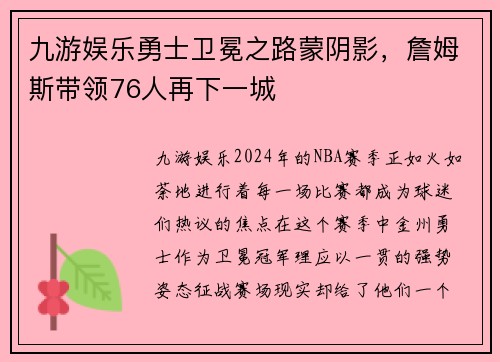 九游娱乐勇士卫冕之路蒙阴影，詹姆斯带领76人再下一城