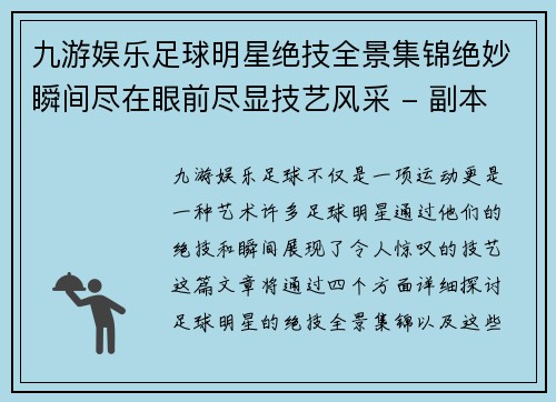 九游娱乐足球明星绝技全景集锦绝妙瞬间尽在眼前尽显技艺风采 - 副本