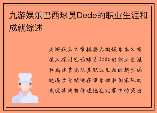 九游娱乐巴西球员Dede的职业生涯和成就综述