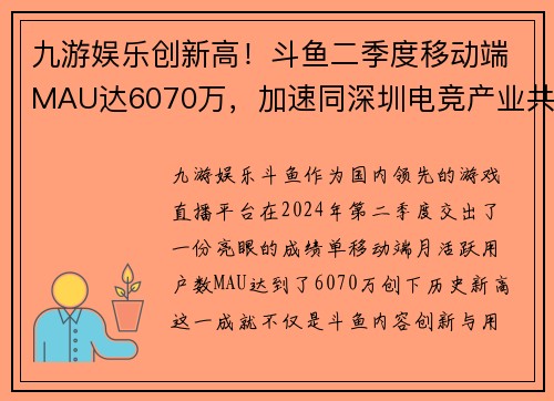 九游娱乐创新高！斗鱼二季度移动端MAU达6070万，加速同深圳电竞产业共振 - 副本