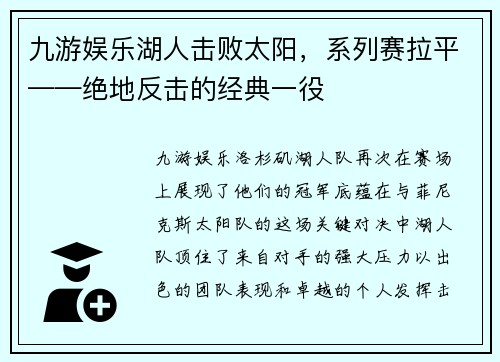 九游娱乐湖人击败太阳，系列赛拉平——绝地反击的经典一役