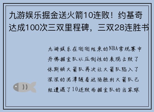 九游娱乐掘金送火箭10连败！约基奇达成100次三双里程碑，三双28连胜书写历史 - 副本