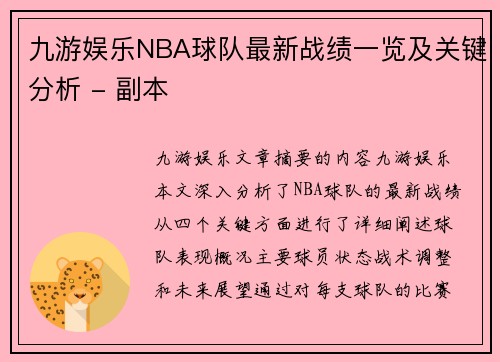 九游娱乐NBA球队最新战绩一览及关键分析 - 副本