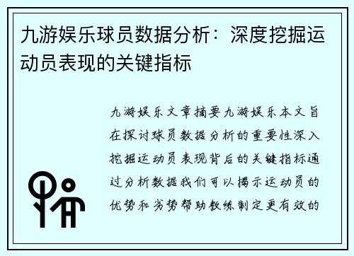 九游娱乐球员数据分析：深度挖掘运动员表现的关键指标