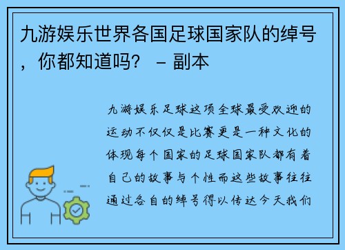 九游娱乐世界各国足球国家队的绰号，你都知道吗？ - 副本