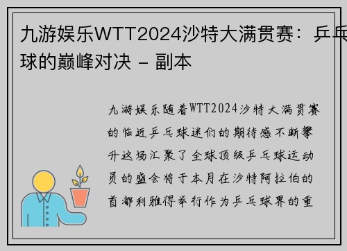 九游娱乐WTT2024沙特大满贯赛：乒乓球的巅峰对决 - 副本