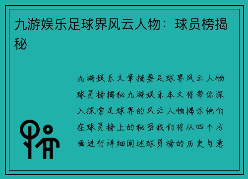 九游娱乐足球界风云人物：球员榜揭秘