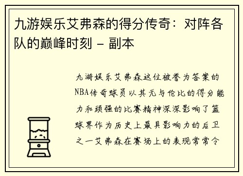 九游娱乐艾弗森的得分传奇：对阵各队的巅峰时刻 - 副本