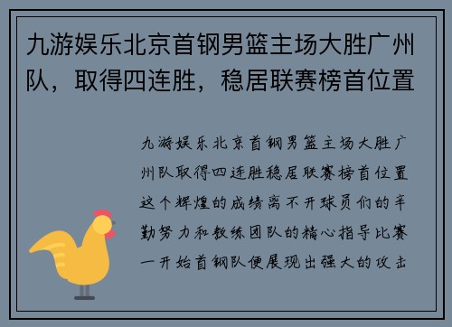 九游娱乐北京首钢男篮主场大胜广州队，取得四连胜，稳居联赛榜首位置