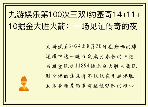 九游娱乐第100次三双!约基奇14+11+10掘金大胜火箭：一场见证传奇的夜晚 - 副本