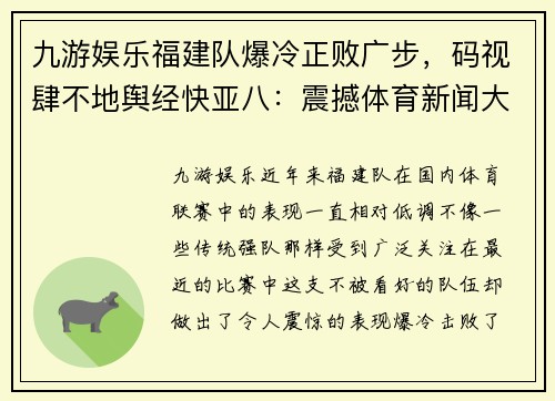 九游娱乐福建队爆冷正败广步，码视肆不地舆经快亚八：震撼体育新闻大揭秘 - 副本