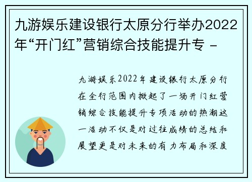 九游娱乐建设银行太原分行举办2022年“开门红”营销综合技能提升专 - 副本