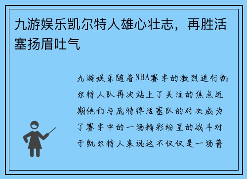 九游娱乐凯尔特人雄心壮志，再胜活塞扬眉吐气