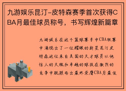 九游娱乐昆汀-皮特森赛季首次获得CBA月最佳球员称号，书写辉煌新篇章