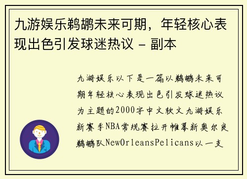 九游娱乐鹈鹕未来可期，年轻核心表现出色引发球迷热议 - 副本