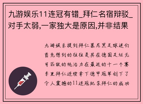 九游娱乐11连冠有错_拜仁名宿辩驳_对手太弱,一家独大是原因,并非结果