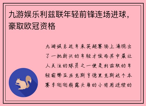 九游娱乐利兹联年轻前锋连场进球，豪取欧冠资格