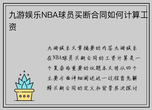 九游娱乐NBA球员买断合同如何计算工资